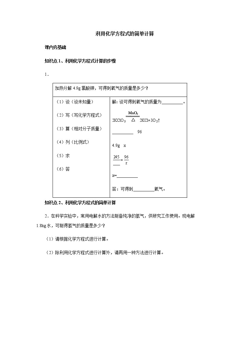 5.3利用化学方程式的简单计算综合训练 人教版九年级化学上册第1页