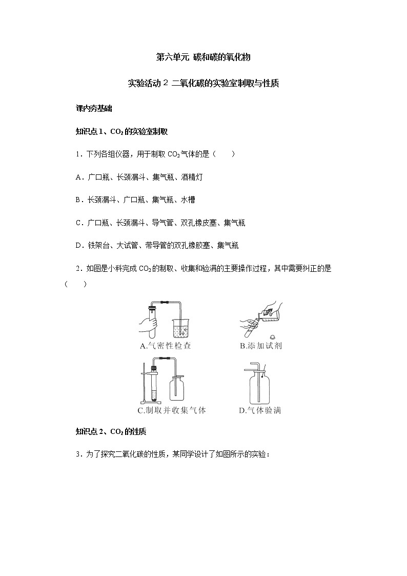 第六单元实验活动2二氧化碳的实验室制取与性质综合训练 人教版九年级化学上册第1页