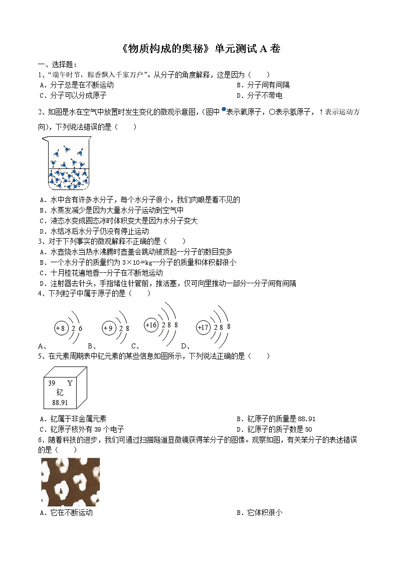 第三单元物质构成的奥秘单元测试A卷—2021-2022学年九年级化学人教版上册（word版 含答案）第1页