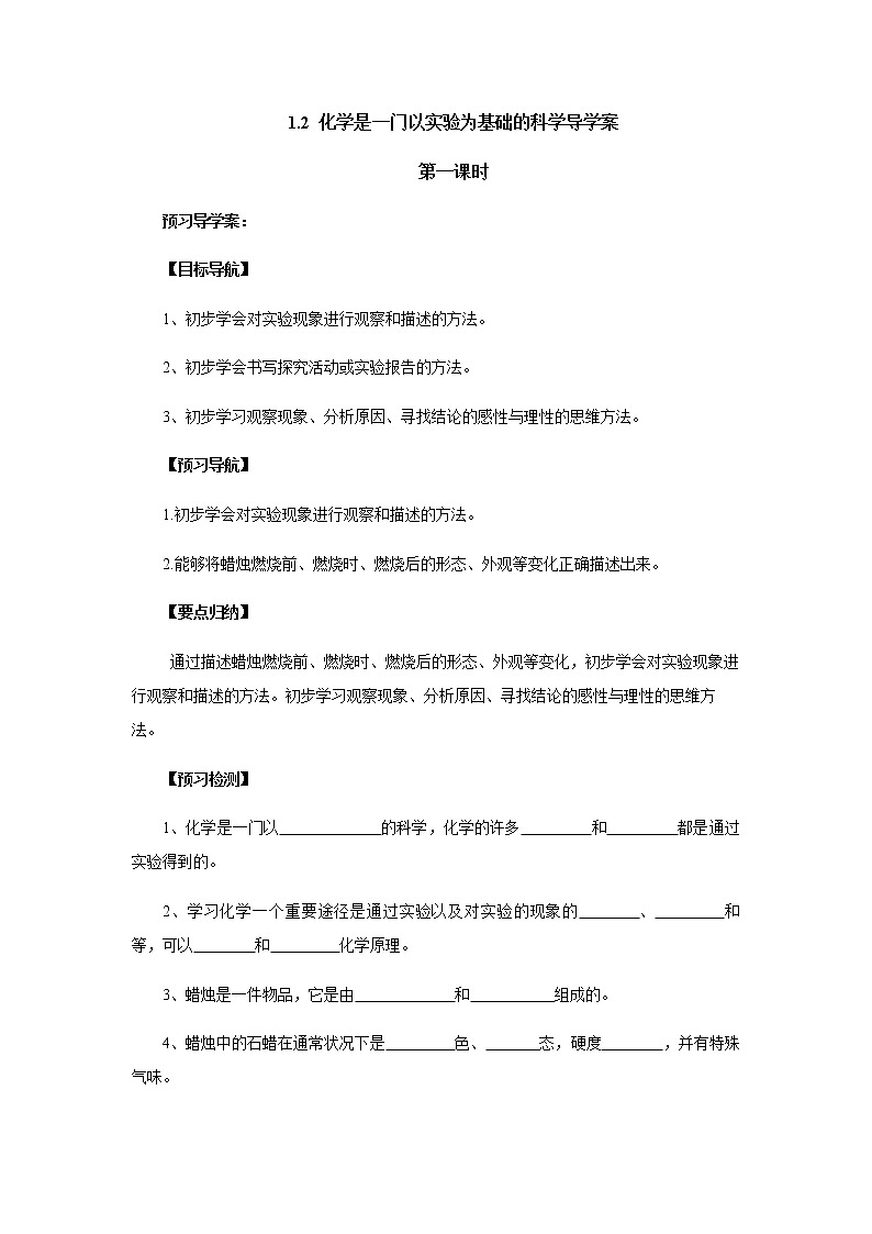 1.2化学是一门以实验为基础的科学 导学案 人教版九年级化学上册01