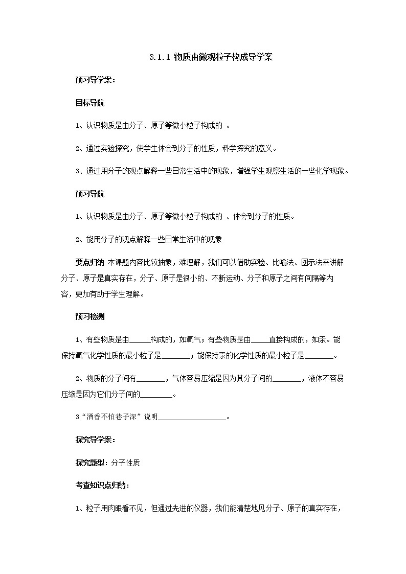 3.1.1物质由微观粒子构成导学案 人教版九年级化学上册第1页