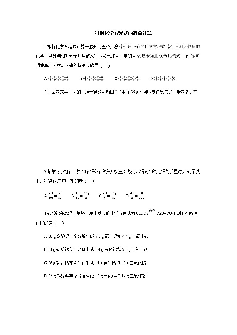 5.3利用化学方程式的简单计算课后作业4 人教版九年级化学上册第1页