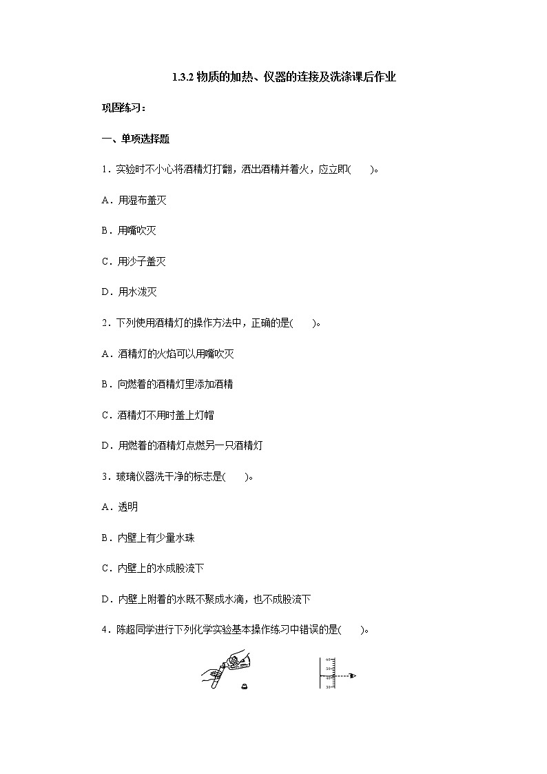 1.3.2物质的加热、仪器的连接及洗涤 课后作业 人教版九年级化学上册01