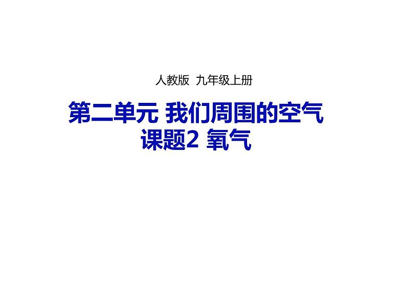 人教版九年级化学上册 2.2 氧气（16）课件PPT第1页