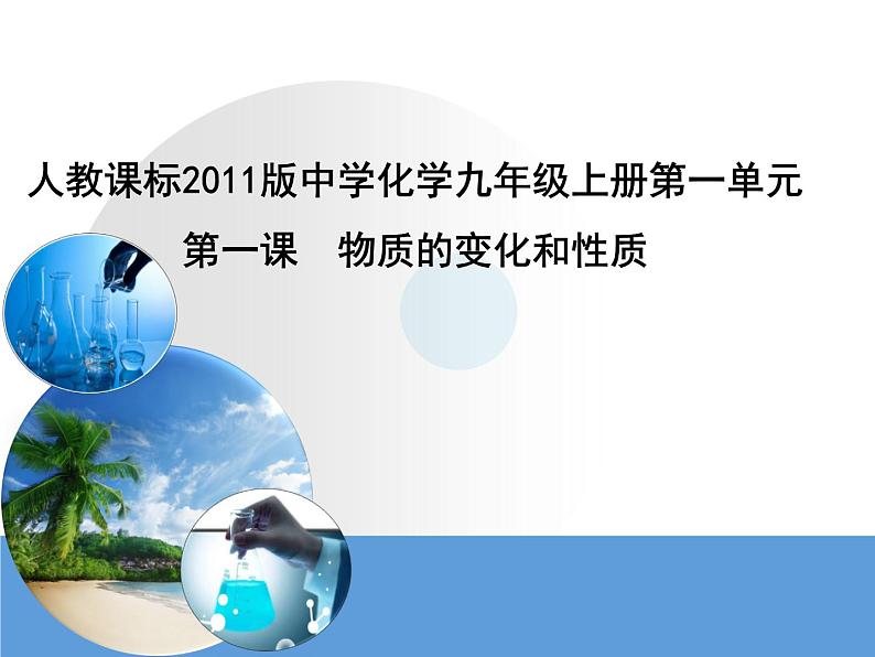 人教版九年级化学上册 1.2 化学是一门以实验为基础的科学（18）课件PPT第1页