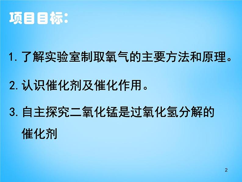 人教初中化学九上《2课题3制取氧气》PPT课件 (10)第2页