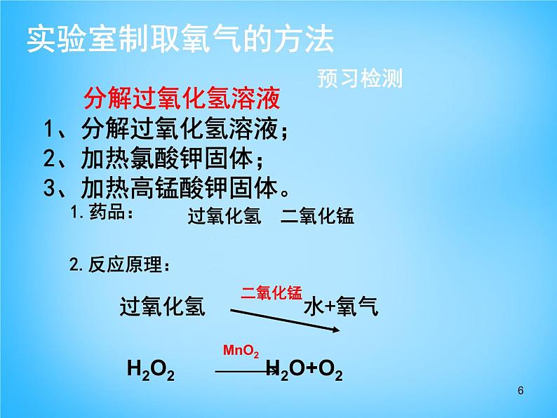 人教初中化学九上《2课题3制取氧气》PPT课件 (10)第6页