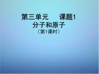 人教版九年级上册课题1 分子和原子多媒体教学课件ppt