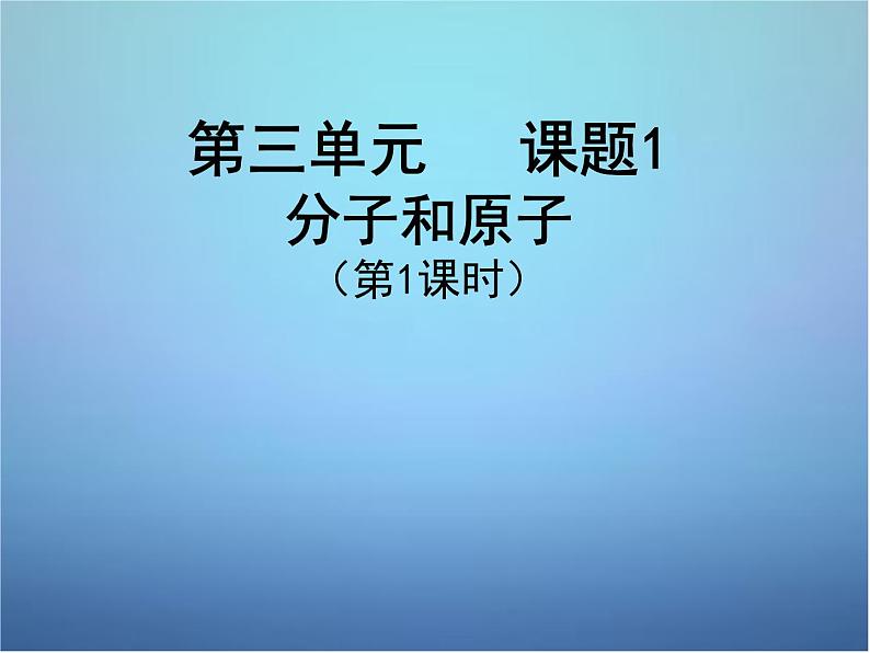 人教初中化学九上第三单元课题1分子和原子PPT课件 (6)第1页