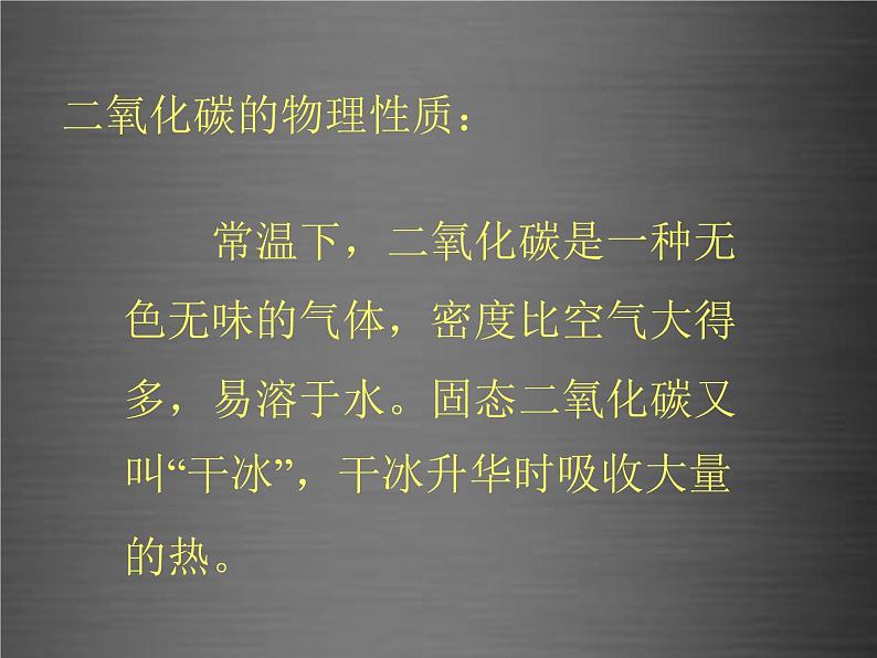 粤教初中化学九上《5.3 二氧化碳的性质和制法》PPT课件 (8)第3页