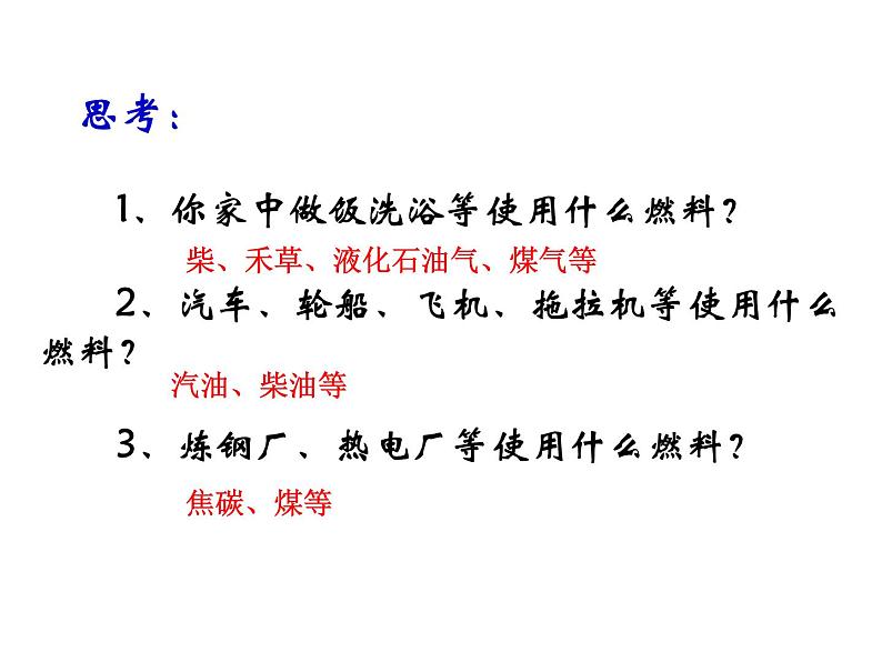 粤教初中化学九上《5.4 古生物的“遗产”—化石燃料》PPT课件 (4)05