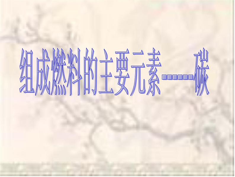 粤教初中化学九上《5.2 组成燃料的主要元素—碳》PPT课件 (1)01