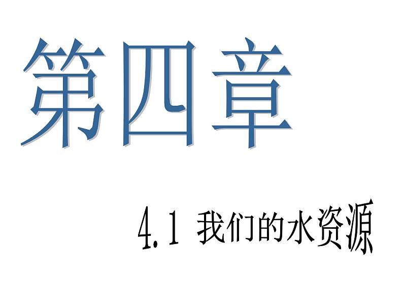 粤教初中化学九上《4.1 我们的水资源》PPT课件 (6)第1页