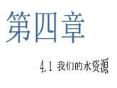 粤教初中化学九上《4.1 我们的水资源》PPT课件 (6)