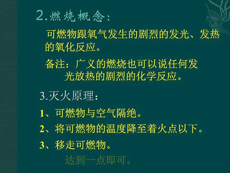 粤教初中化学九上《3.3 燃烧条件与灭火原理》PPT课件 (1)07