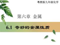 初中化学科粤版九年级下册6.2 金属的化学性质教课ppt课件