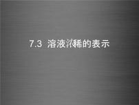 初中化学科粤版九年级下册7.3 溶液浓稀的表示课堂教学ppt课件