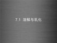 初中化学科粤版九年级下册第七章 溶液7.1 溶解与乳化图文课件ppt