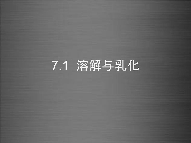 粤教初中化学九下《7.1 溶解与乳化》PPT课件 (5)第1页