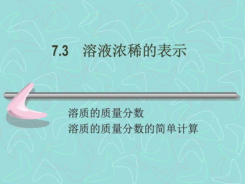 粤教初中化学九下《7.3 溶液浓稀的表示》PPT课件 (5)第1页