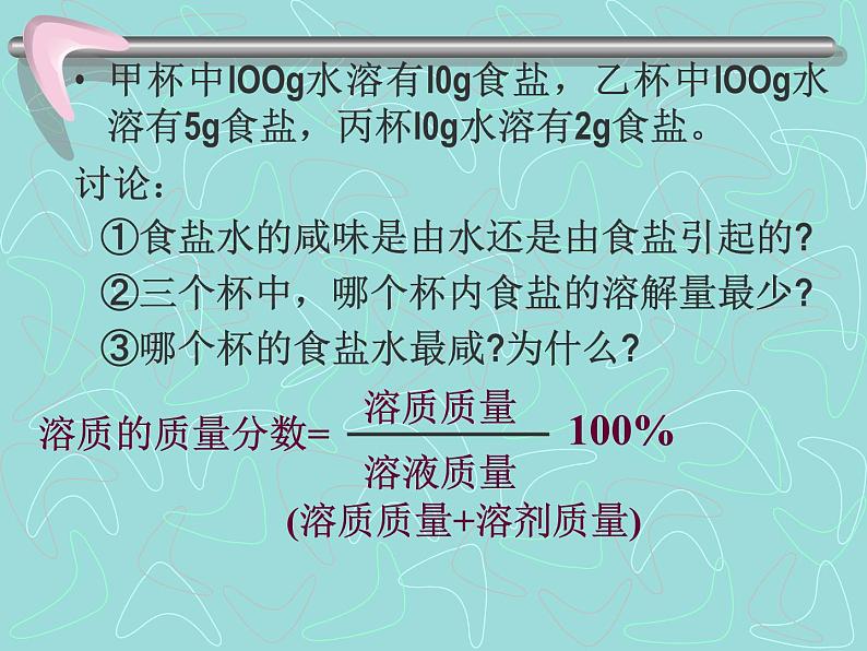 粤教初中化学九下《7.3 溶液浓稀的表示》PPT课件 (5)第2页