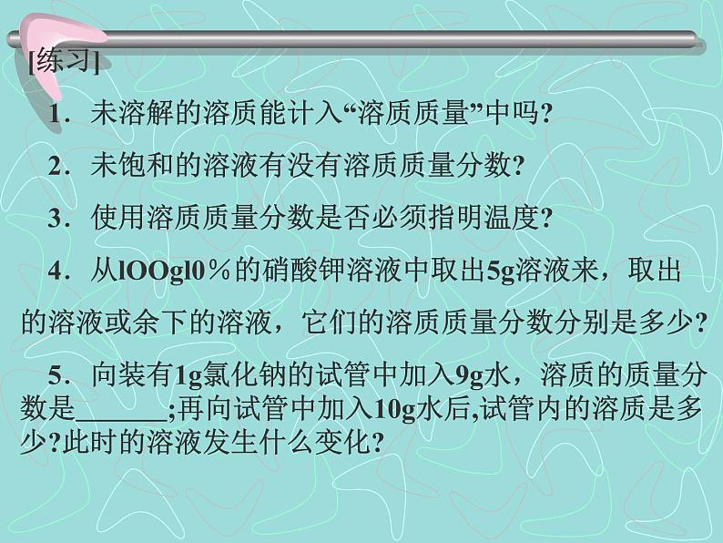 粤教初中化学九下《7.3 溶液浓稀的表示》PPT课件 (5)第4页