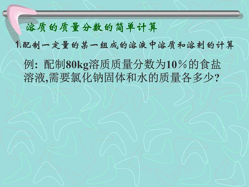 粤教初中化学九下《7.3 溶液浓稀的表示》PPT课件 (5)第6页