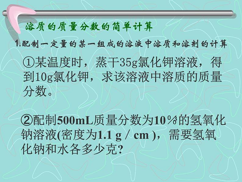 粤教初中化学九下《7.3 溶液浓稀的表示》PPT课件 (5)第7页