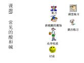 粤教初中化学九下《8.2 常见的酸和碱》PPT课件 (1)
