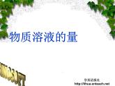 粤教初中化学九下《7.2 物质溶解的量》PPT课件 (3)