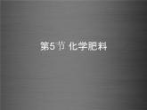 粤教初中化学九下《8.5 化学肥料》PPT课件 (10)