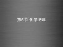 初中化学科粤版九年级下册第八章 常见的酸、碱、盐8.5 化学肥料教学演示课件ppt