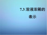 科粤版九年级下册7.3 溶液浓稀的表示示范课ppt课件