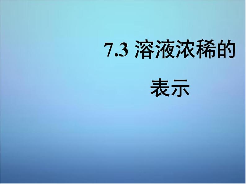 粤教初中化学九下《7.3 溶液浓稀的表示》PPT课件 (10)01