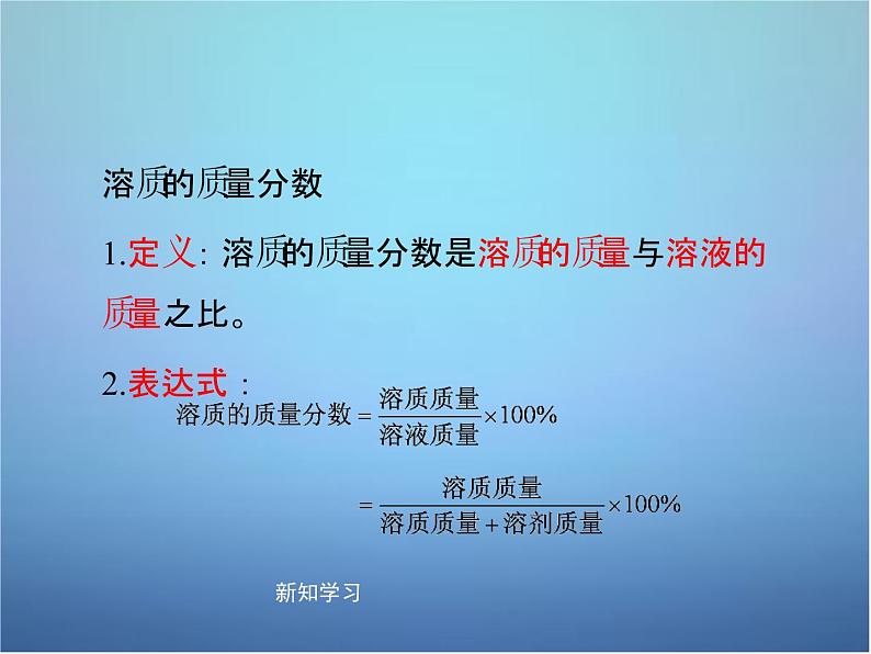 粤教初中化学九下《7.3 溶液浓稀的表示》PPT课件 (10)07