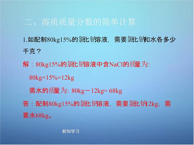 粤教初中化学九下《7.3 溶液浓稀的表示》PPT课件 (10)08