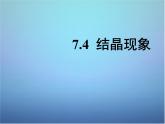 粵教初中化學(xué)九下《7.4 結(jié)晶現(xiàn)象》PPT課件 (2)