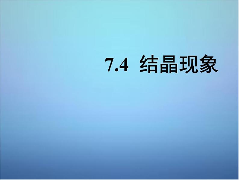 粤教初中化学九下《7.4 结晶现象》PPT课件 (2)01