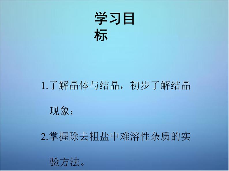 粤教初中化学九下《7.4 结晶现象》PPT课件 (2)03