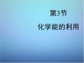 粤教初中化学九下《9.3 化学能的利用》PPT课件 (3)