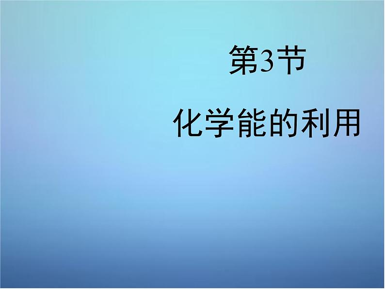 粤教初中化学九下《9.3 化学能的利用》PPT课件 (3)第1页