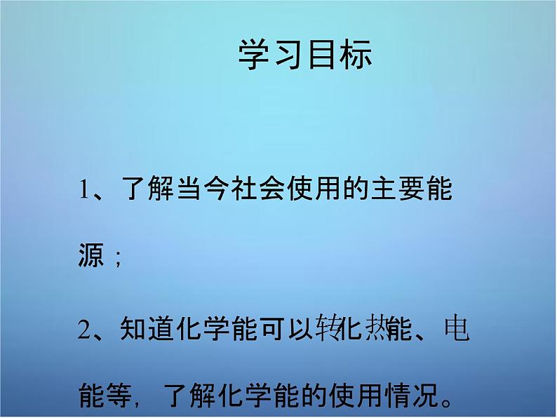 粤教初中化学九下《9.3 化学能的利用》PPT课件 (3)第3页