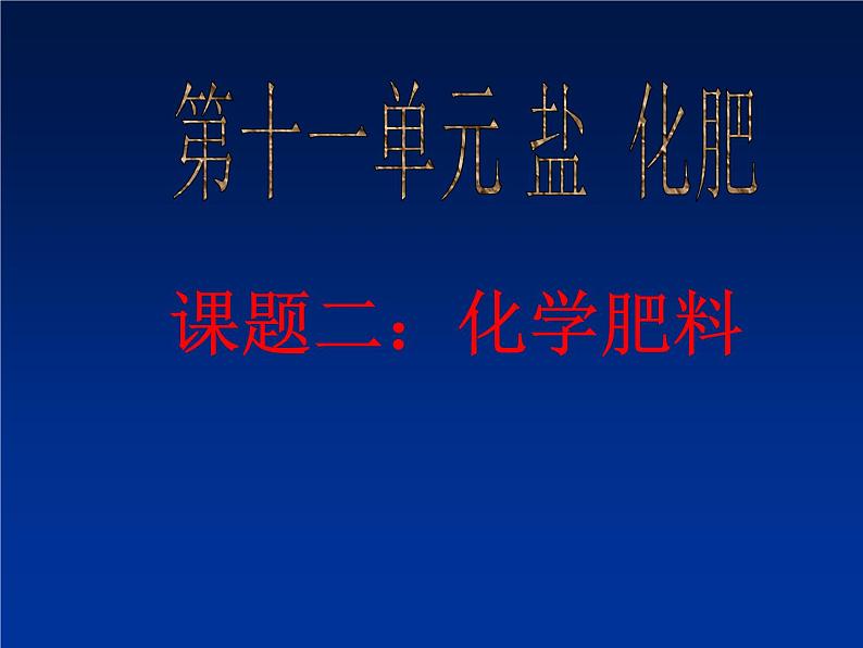 粤教初中化学九下《8.5 化学肥料》PPT课件 (6)01