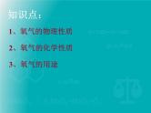 科粤版  初中化学  九年级上册  第三章 维持生命之气——氧气   3.1 氧气的性质和用途课件PPT