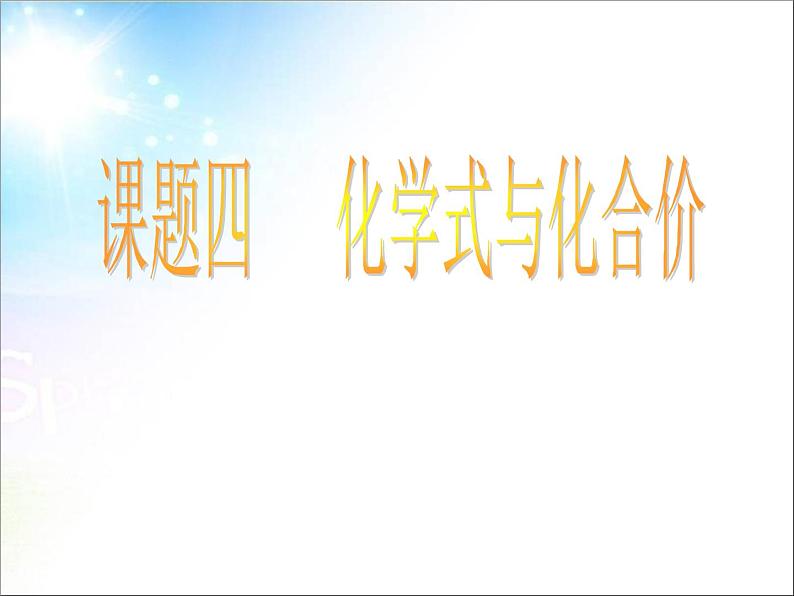 化学：《4.4化学化学式与化合价》课件(人教新课标版九年级上)第1页