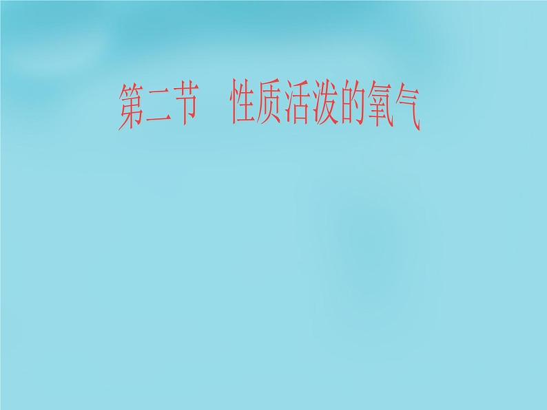 鲁教初中化学九上第四单元第3节 氧气PPT课件 (9)01