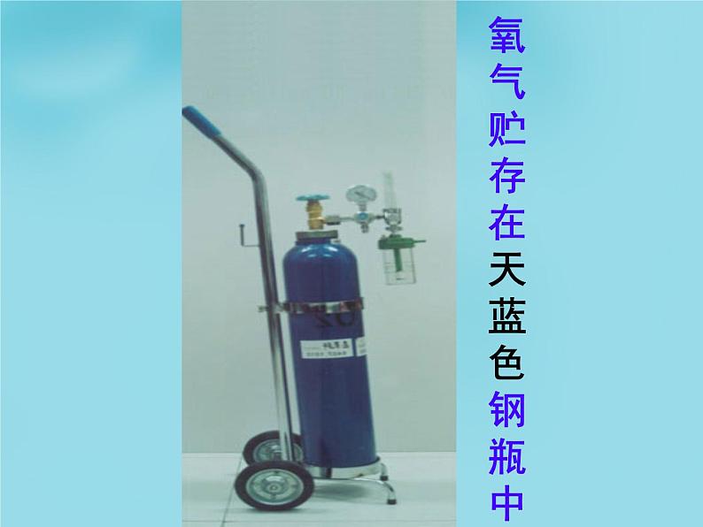 鲁教初中化学九上第四单元第3节 氧气PPT课件 (9)04