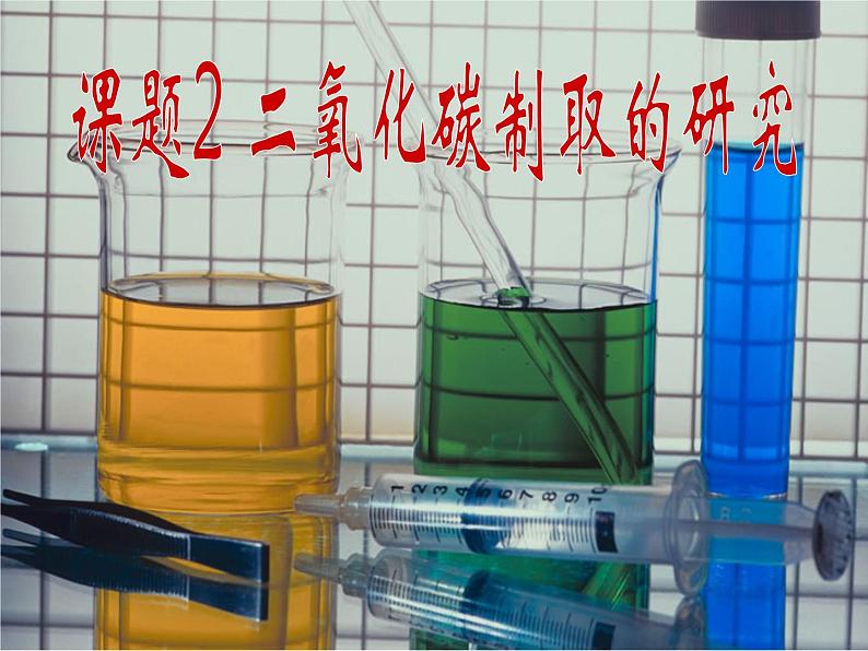 化学：6.2《二氧化碳制取的研究》课件(人教版九年级上)第1页