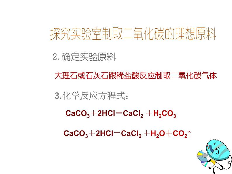 化学：6.2《二氧化碳制取的研究》课件(人教版九年级上)第3页