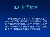 粤教初中化学九下《8.5 化学肥料》PPT课件 (7)